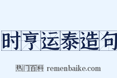 时亨运泰造句是什么意思的图片